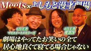 グランドバトルWEST王者が本音で語る。"優勝の裏側"と劇場への想い【Meets連動企画】【マイスイートメモリーズ】【愛凛冴】