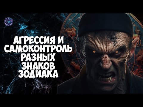 Агрессия и самоконтроль разных знаков зодиака
