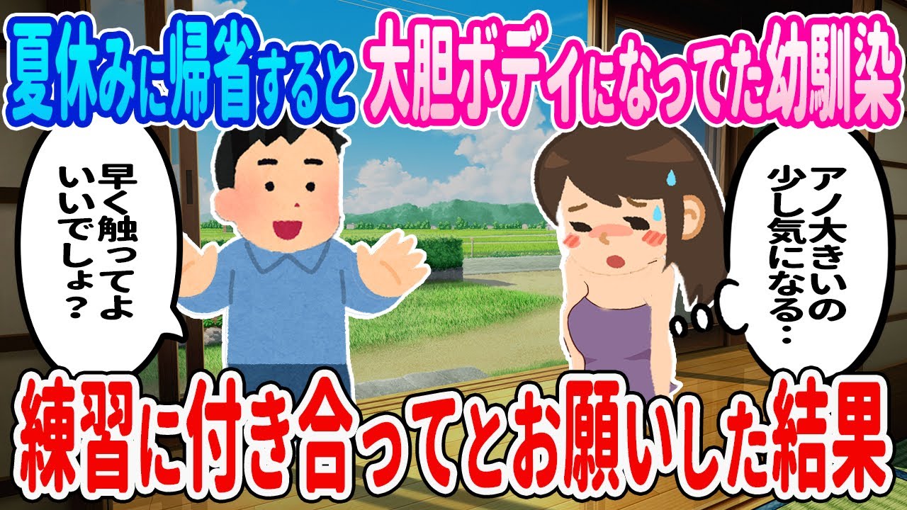 【2ch馴れ初め】夏休みに帰省すると、大胆ボディになってた幼馴染→練習に付き合ってとお願いした結果【ゆっくり】