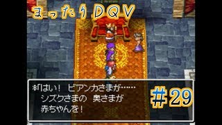 【実況】まったりドラクエＶ【映画化記念】♯29