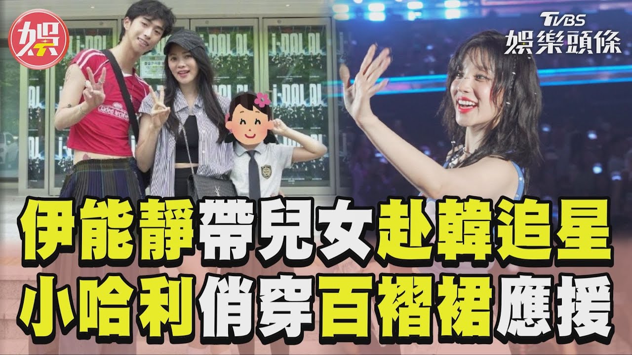 影音/伊能靜赴(G)I-DLE演唱會 小哈利俏穿百褶裙應援