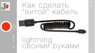 Как закрутить шнурок в спираль