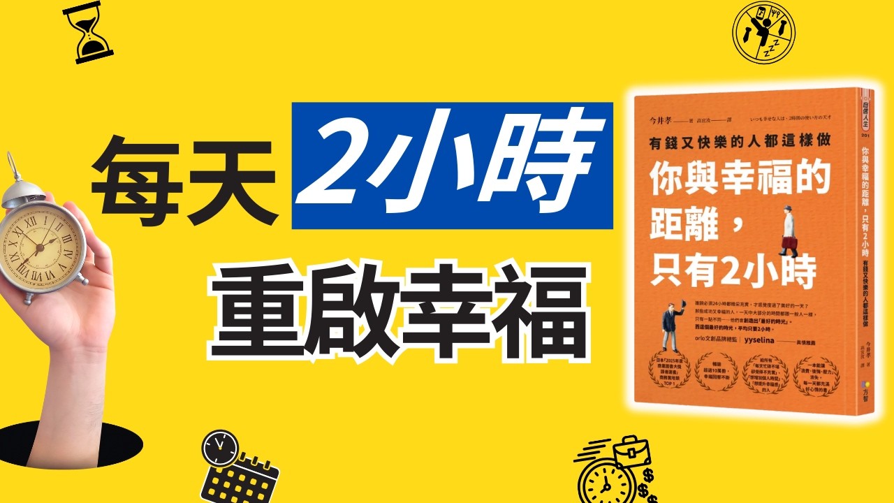 日系「2 小時幸福術」：給忙碌大人的溫柔解法｜為什麼有錢又快樂的人，都這樣用2小時？｜你有多少只是因為懶得改變才持續做的事？｜你與幸福的距離，只有2小時