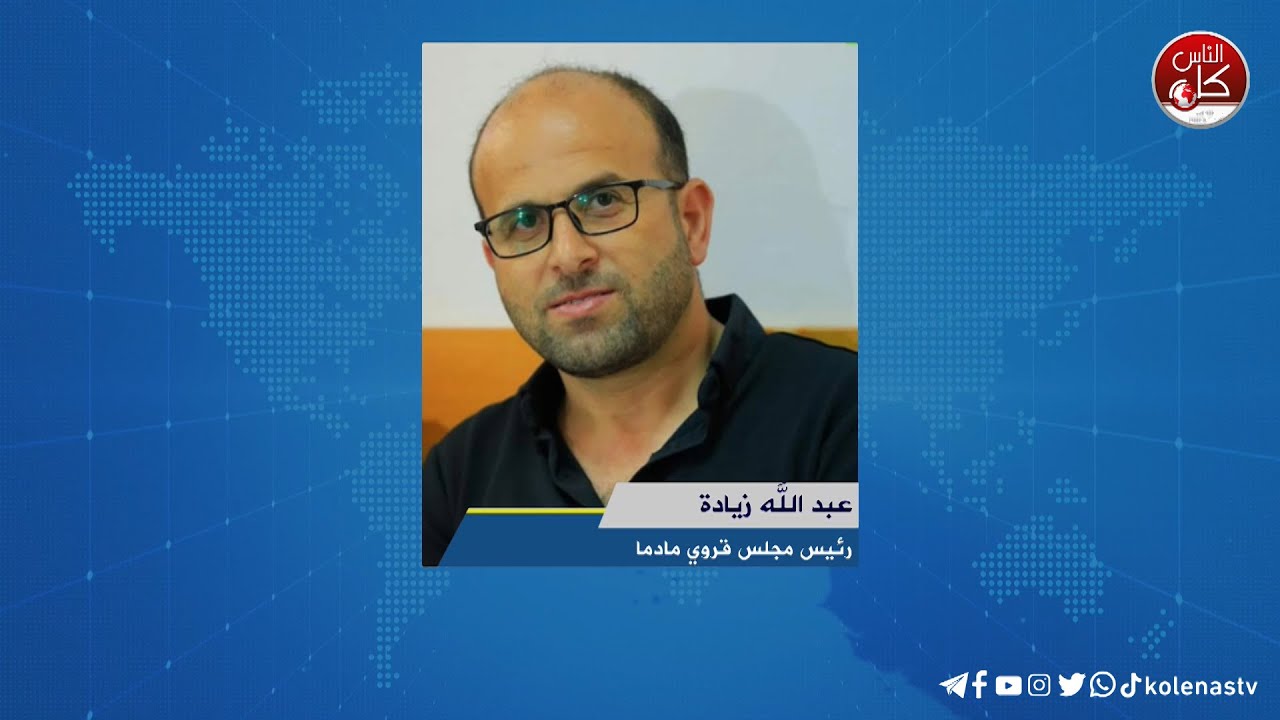 لقاء عبد الله زيادة : رئيس مجلس قروي مادما خلال برنامج أوتار الصباح عبر راديو وتلفزيون كل الناس