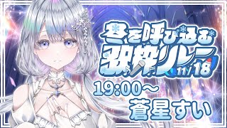 【#冬を呼び込む歌枠リレー】あなたに冬をお届けします❄️🐾Singing Stream【#新人vtuber /#vsinger /#蒼星すい】