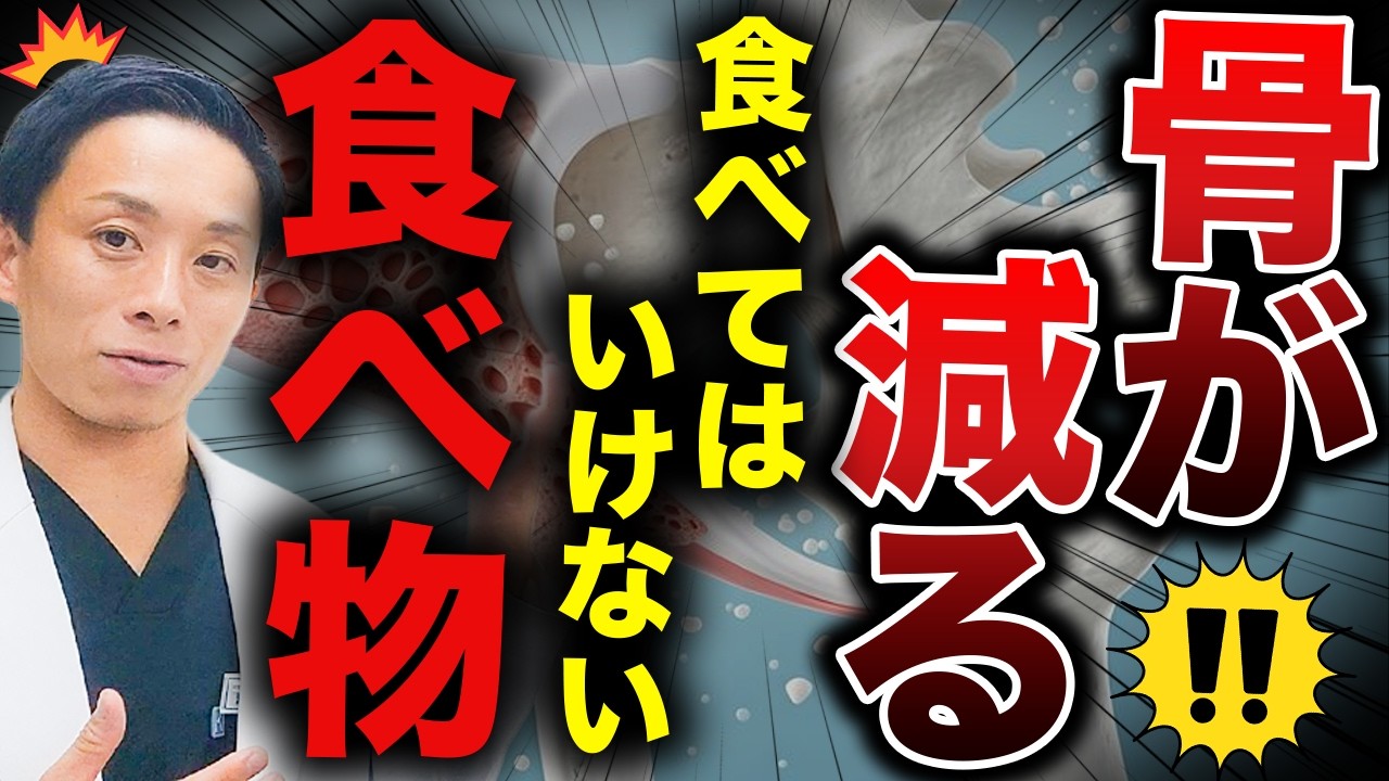 【骨粗鬆症予防】骨粗鬆症で食べてはいけないものとは？