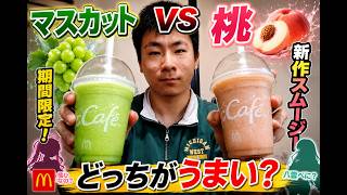 桃vsマスカット！マックの期間限定スムージーはどっちが美味い？