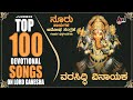 Varasiddi Vinayaka Kannada Devotional Songs Ganesha Songs