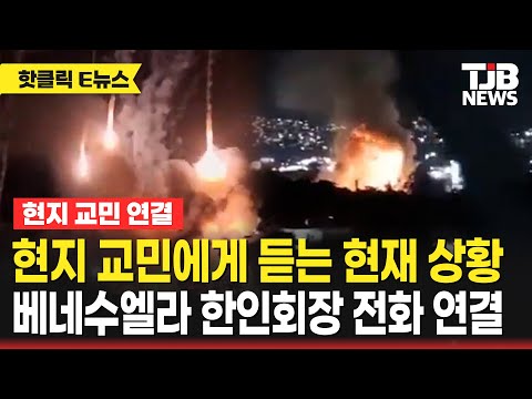 현지 교민에게 듣는 현재 상황 베네수엘라 한인회장 전화 연결