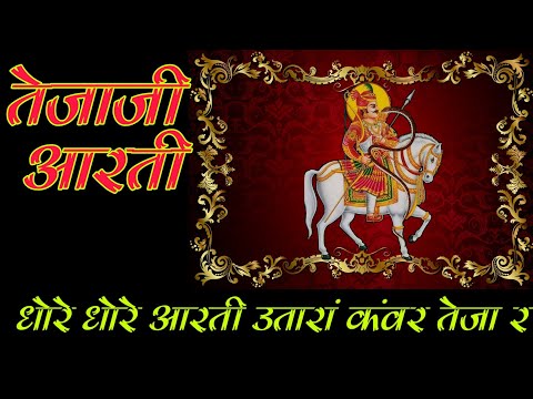 धोरे धोरे आरती उतारा कंवर तेजा | तेजाजी आरती | DHORE DHORE AARTI UTARU TEJA THARI | TEJAJI KI AARTI
