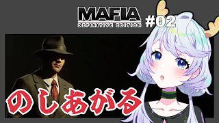 【MAFIA】#02 のしあがる【鹿伊とな】