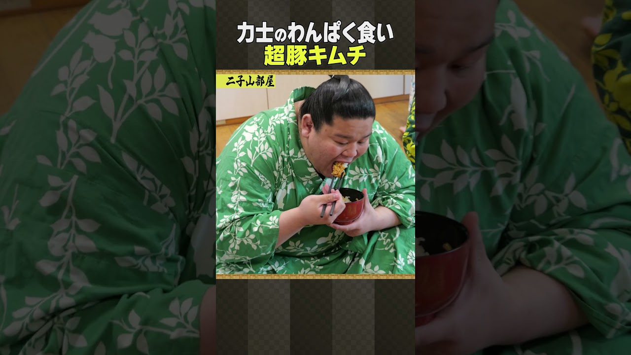 二子山部屋 相撲 / 超豚キムチ