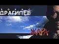 Борис Драгилев – Жара / Boris Dragilev 