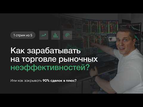 Как торговать рыночные неэффективности? Принципы успешного трейдера (1 стрим)