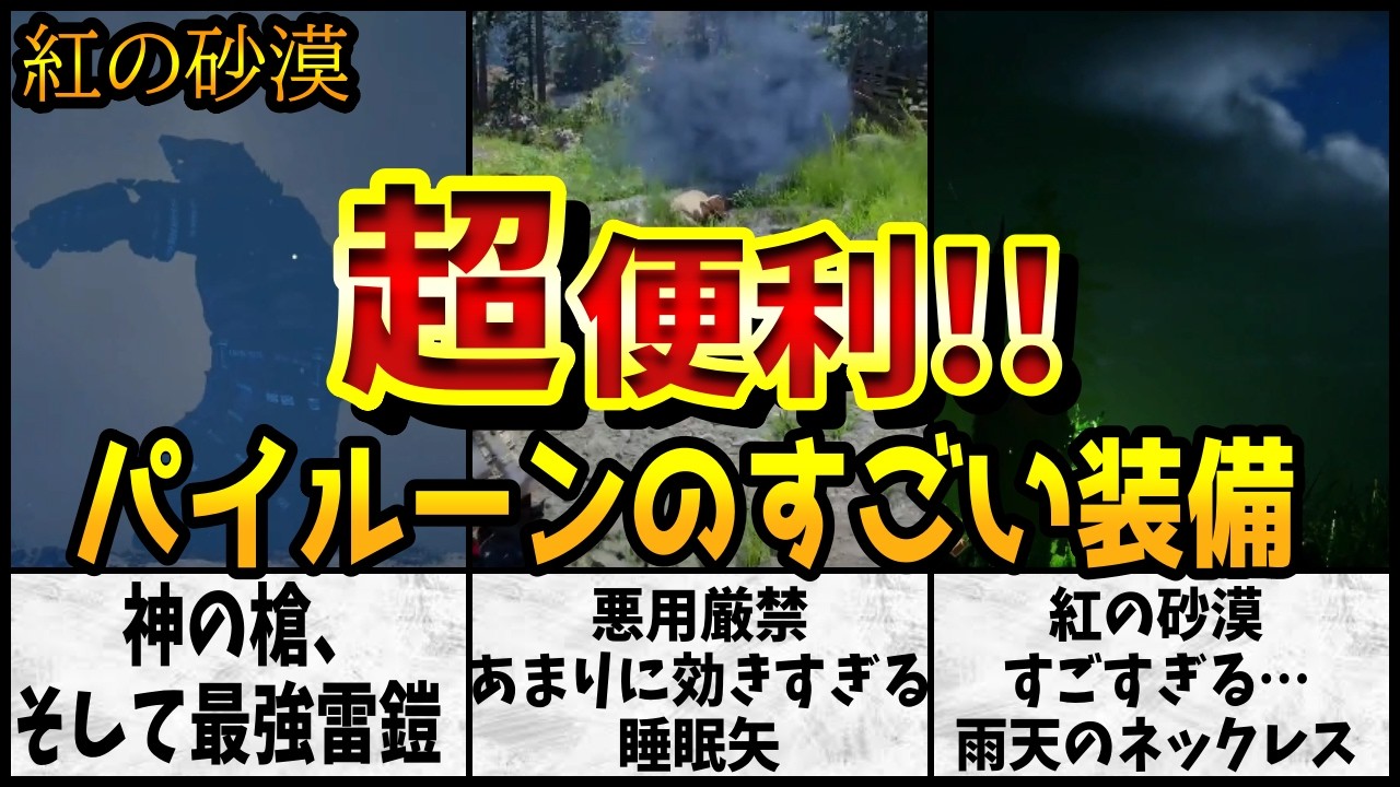 【紅の砂漠】パイルーン攻略で手に入る「天罰」＆「最強雷防具」。おもしろ強い「睡眠矢」。感動する「雨天のネックレス」。他、入手法 攻略まとめ