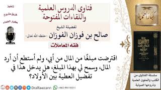 هل إقراض أحد الأبناء دون البقية ومسامحته فيه لعدم استطاعته رد المال يدخل في تفضيل العطية بين الأولاد