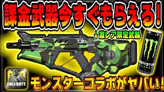 CODモバイル 超人気の課金武器達が今すぐもらえるモンスター公式コラボがヤバいwww CODMOBILE公認