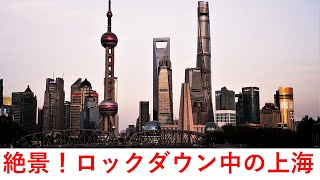 番外編：絶景！ロックダウン中の上海【中国ビジネス自由研究所】
