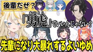 毎月ケーキを食べるため勝手に誕生日を祝えそうな後輩を探すよいゆめ【にじさんじ/切り抜き/今宵、××と夢を見る。】
