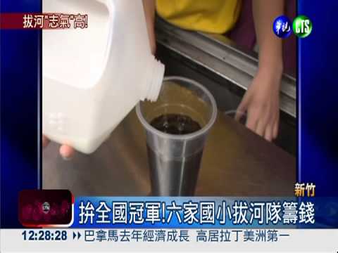 義賣水果籌十萬 拔河小將要出賽