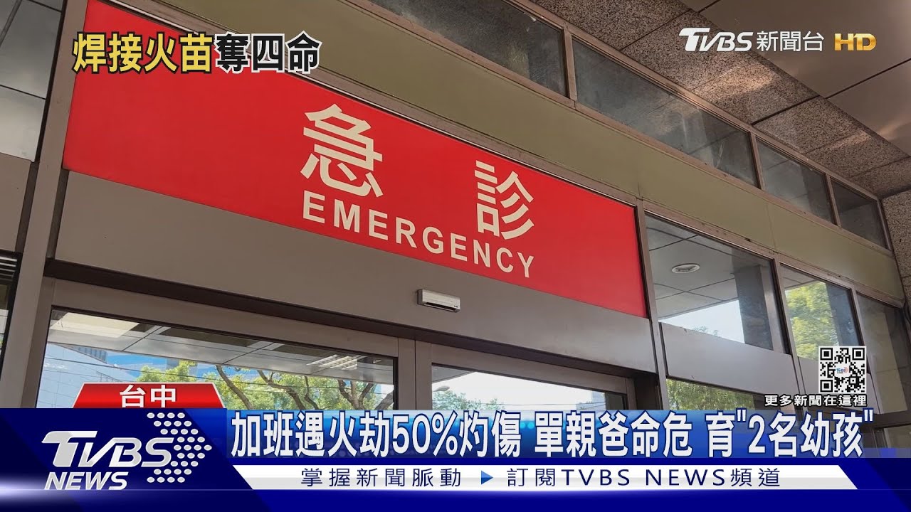加班遇火劫50%灼傷 單親爸命危育「2名幼孩」