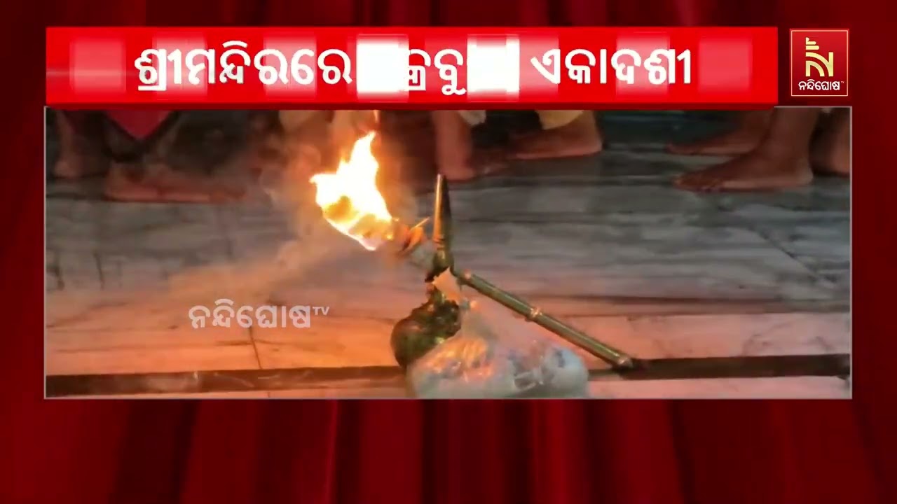 ଶ୍ରୀମନ୍ଦିରରେ ଆଜି ଅନୁଷ୍ଠିତ ହୋଇଛି ଚକ୍ରବୁଲା ଏକାଦଶୀ ନୀ?
