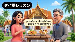 【タイ語会話】好きなタイ料理、タイ語で言えますか？〜すぐ使えるフレーズ12選〜