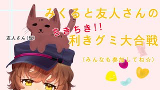 みくると友人さんの利きグミ大合戦！！