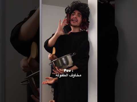 بشو كانوا يخوفوكم لتناموا؟ 😂