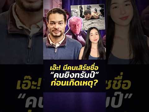 เอ๊ะ! สื่อรัสเซียเผย มีคนเสิร์ชชื่อ คนยิงทรัมป์ในอิสราเอล ล่วงหน้าถึง 12 ชั่วโมง?