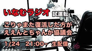 #1 いなむラジオ　復活すんのかい協議会　試運転（2021.1.24.sun）