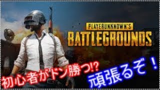 [ＰＵＢＧ]頑張ってドン勝つとるよ！