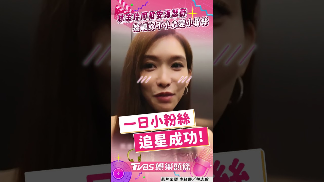影音/林志玲同框安海瑟薇變粉絲 雙美合照她嬌羞:不小心太開心