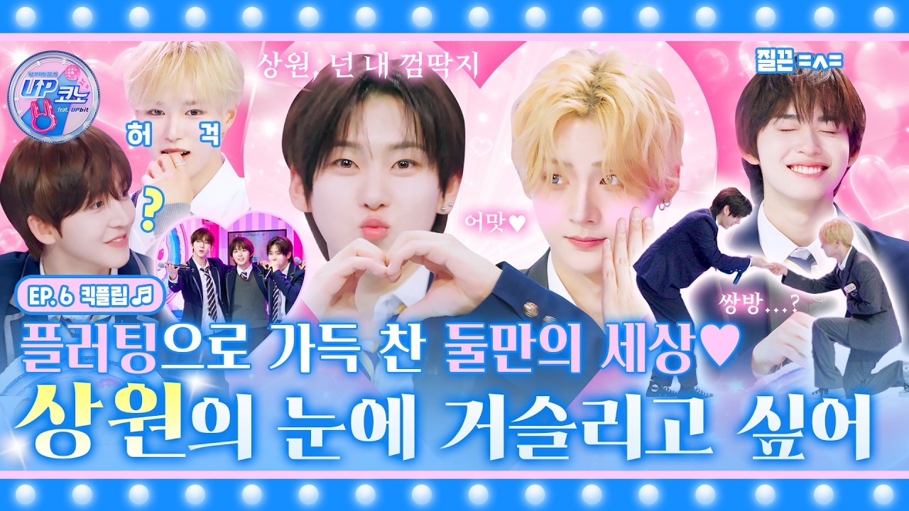🎤EP.6 #KickFlip | 상원 곁을 기웃기웃하는 껌딱지 계훈💘 그리고 어느 순간, 계며드는 상원?! ₍ᐢ𖦹  ̫𖦹ᐢ₎ "계훈아 있잖아 사실은 나도..."(더보기) #UP코노