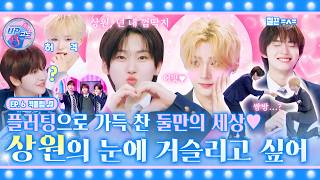 🎤EP.6 #KickFlip | 상원 곁을 기웃기웃하는 껌딱지 계훈💘 그리고 어느 순간, 계며드는 상원?! ₍ᐢ𖦹  ̫𖦹ᐢ₎ "계훈아 있잖아 사실은 나도..."(더보기) #UP코노
