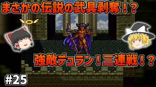 【SFC版ドラクエ6】伝説の武具剥奪！？デュラン戦での絶望と強制出撃のワナ！そして加入したテリーの職歴詐欺…#25【ゆっくり実況】【ネタバレあり】