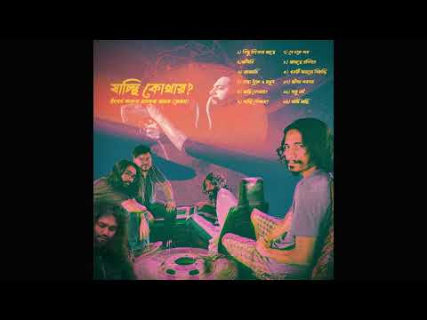 2. Adhari ( আঁধারি ) - Album যাচ্ছি কোথায় - HIGHWAY