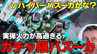 【ガチャ限バズーカの威力が高過ぎる】蓄積よろけも取れるようになるバズーカが強いプロトスタークジェガン【バトオペ２】
