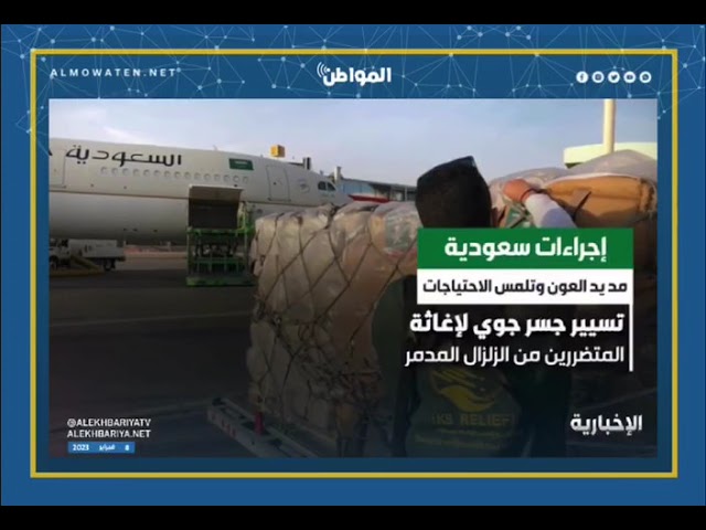 وقفة سعودية إنسانية وأخوية مع الأشقاء في سوريا وتركيا المتضررتين من الزلزال و آثاره المأساوية