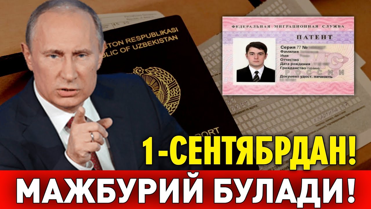 1-СЕНТЯБРДАН РОССИЯДА МИГРАНТЛАР УЧУН МАЖБУРИЙ БУЛАДИ ТЕЗДА ТАРКАТИНГ 