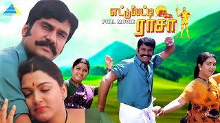 Download lagu எட்டுப்பட்டி ராசா (1997) | Ettupatti Rasa Tamil Full Movie | Napoleon | Kushboo | Manivannan mp3 Download lagu எட்டுப்பட்டி ராசா (1997) | Ettupatti Rasa Tamil Full Movie | Napoleon | Kushboo | Manivannan mp3