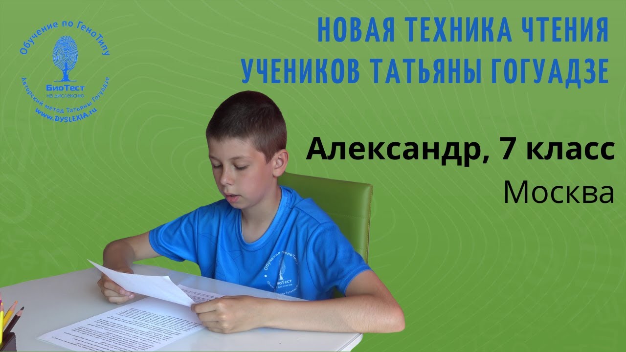 Чтение дислексика в Центре Дислексии Татьяны Гогуадзе