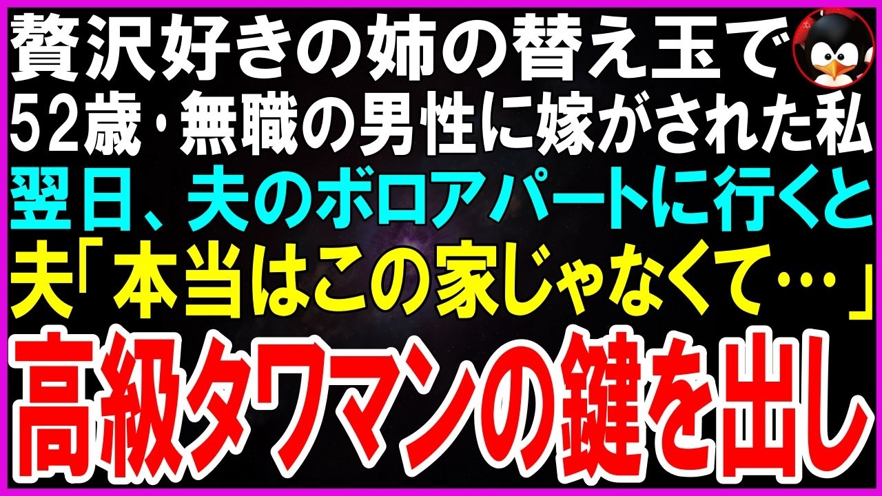 【スカッとする話】贅沢好きの双子の姉の替え玉で52歳･無職の男性に嫁がされた私。翌日、夫のボロアパートに行くと夫「実はこの家じゃなくて…」隣の高級タワマンの鍵を出し…【修羅場】【シニア】