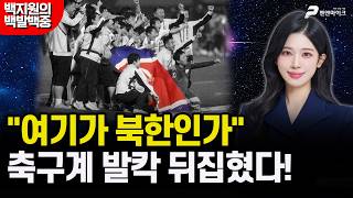 "여기가 북한인가"...축구계 발칵 뒤집혔다! [MZ 레지스탕스•백지원의 백발백중 시즌3 l 매주 월~금 오후 3시 생방송]