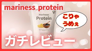 PROTEIN レビュー！【mariness protein きなこ味】　#プロテイン　#マリネス　#mariness #protein