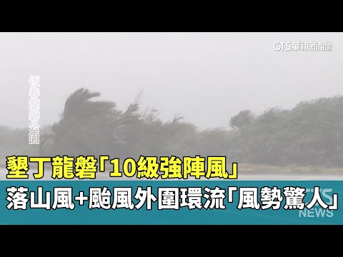 墾丁龍磐「10級強陣風」　落山風+颱風外圍環流「風勢驚人」