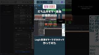 Logic音源ギターで打ち込みしてみた　#打ち込みギター楽曲投稿祭2026 #vocaloid #logicpro #vocarock #鏡音リン #dtm #music