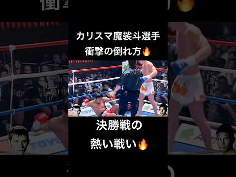 記憶に残る試合🔥#k1 #魔裟斗 #格闘技 #kickboxing #shorts
