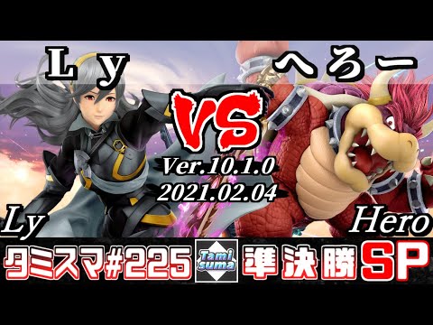 【SSBU】Tamisuma#225 Semifinals Ly(Corrin) VS Hero(Bowser) - Smash Ultimate Online