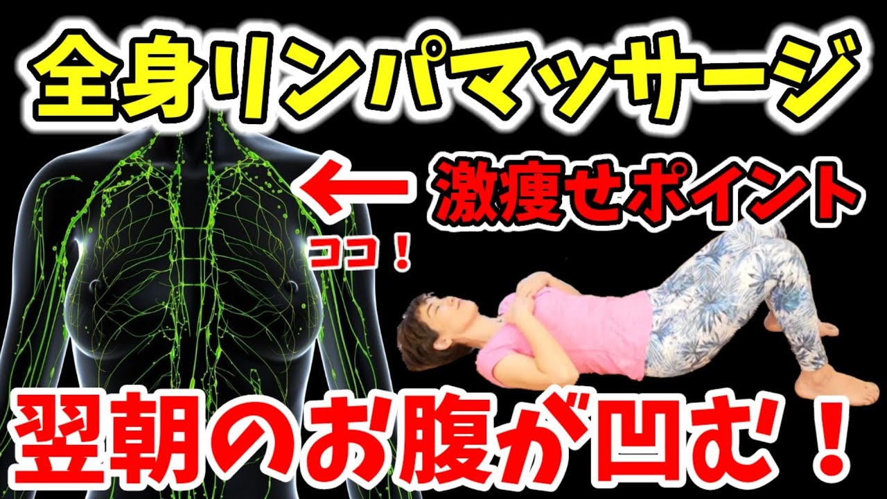 寝る前にやると激痩せ！本物のリンパマッサージ‼️リンパのゴミ箱のふたを開けよう🎵